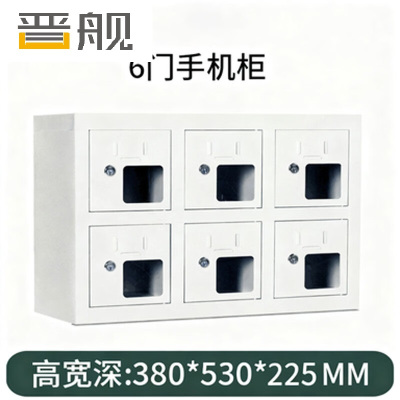 晋舰手机存放柜钢制手机保管箱电子设备管理柜6门存放柜[亚窗]