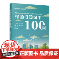 绿色低碳城市100问 王有为,刘京,葛坚,常卫华 正版书籍