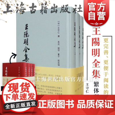 王阳明全集(繁体版)(全三册)(精) [明]王守仁 撰 吴光 钱明 董平 姚延福 编校 正版图书籍 上海古籍出版社 世纪