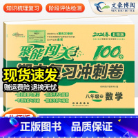 政治 人教版 八年级下 [正版]2024版 初中聚能闯关100分期末复习冲刺卷八年级上册下册语文数学英语政治历史地理生物