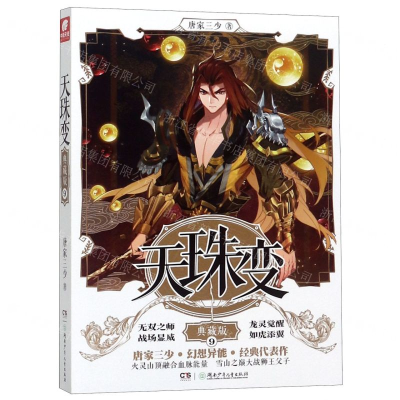 [N]天珠变(典藏版9)-9787556244522