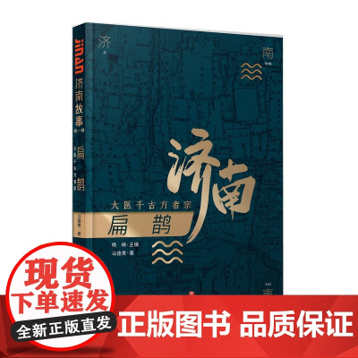 书正版]济南故事系列之: 扁鹊:大医千古方者宗 马德青著 讲好济南故事 济南出版社
