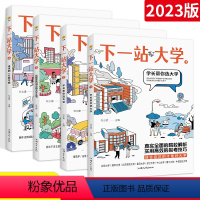 [四本套] 选大学+选专业+大学生活+未来 [2023年高考] [正版]2024疯狂阅读下一站大学2023高考高三毕业大