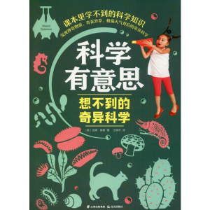 醉染图书想不到的奇异科学9787541499296