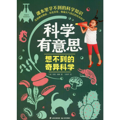醉染图书想不到的奇异科学9787541499296