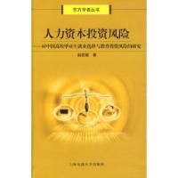 正版新书]人力资本投资风险——对中国高校毕业就业选择与教育投