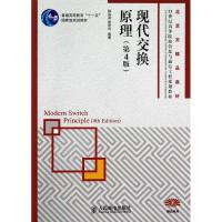 正版新书]现代交换原理(第4版)/普通高等教育“十一五”国家级