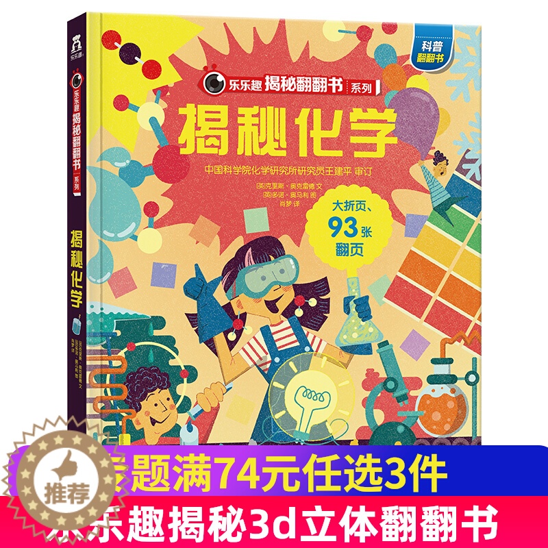 [醉染正版]揭秘化学揭秘翻翻书系列第五辑儿童科学百科全书立体机关书早教认知读物科普类书籍小学生物理数化学启蒙一二三年级课