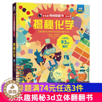 [醉染正版]揭秘化学揭秘翻翻书系列第五辑儿童科学百科全书立体机关书早教认知读物科普类书籍小学生物理数化学启蒙一二三年级课