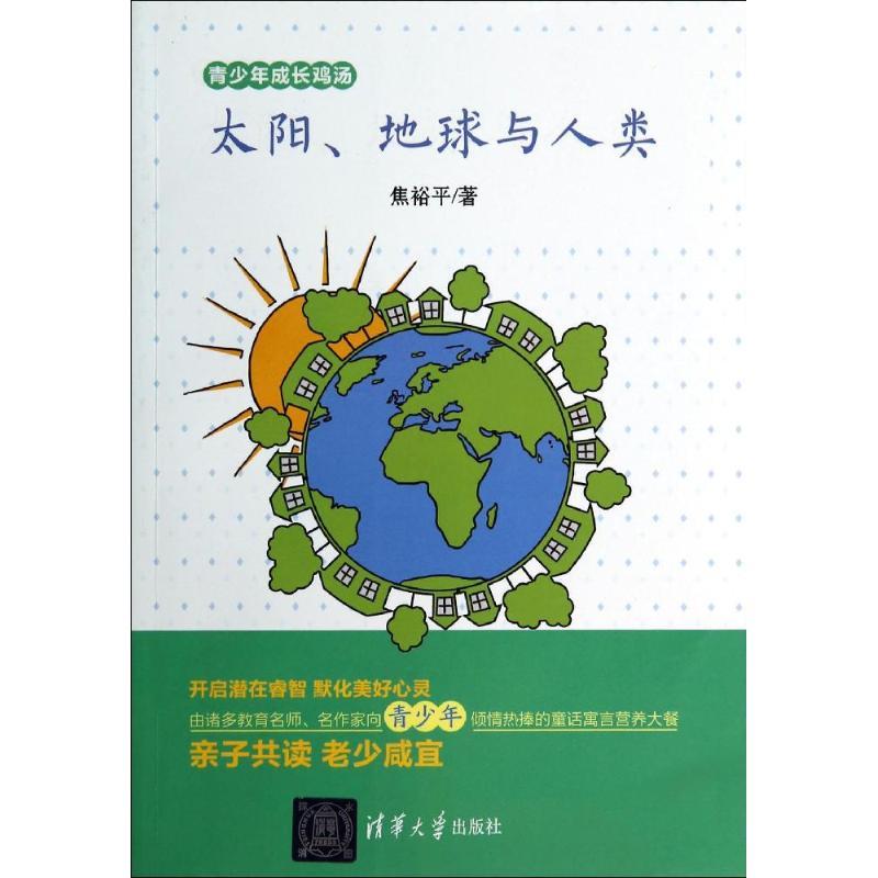 正版新书]太阳、地球与人类焦裕平9787302357780