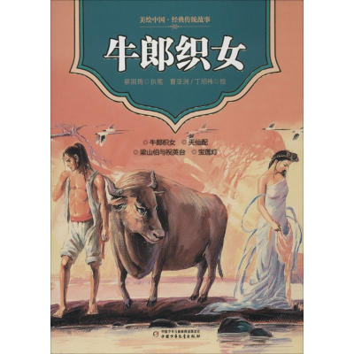 [M]牛郎织女-9787514815849