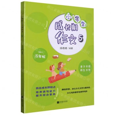 [N]小学生成长期作文(适用于5年级)-9787559467324