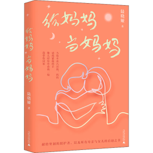 [M]给妈妈当妈妈 陆晓娅 著 -9787559833303