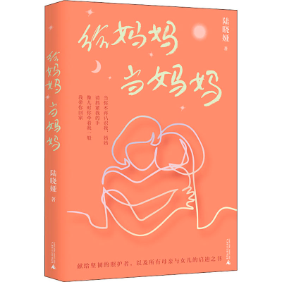 [M]给妈妈当妈妈 陆晓娅 著 -9787559833303