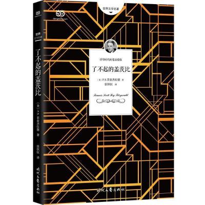 正版新书]了不起的盖茨比(我抹掉过去,只为了让爱重来!2018全