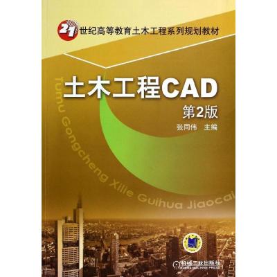 正版新书]土木工程CAD(第2版)张同伟9787111441212