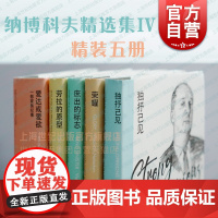 爱达或爱欲/独抒己见/劳拉的原型/庶出的标志/荣耀 纳博科夫精选集IV欧美文学外国小说上海译文出版社另著微暗的火/洛丽塔