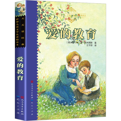 [M]爱的教育-9787501605699