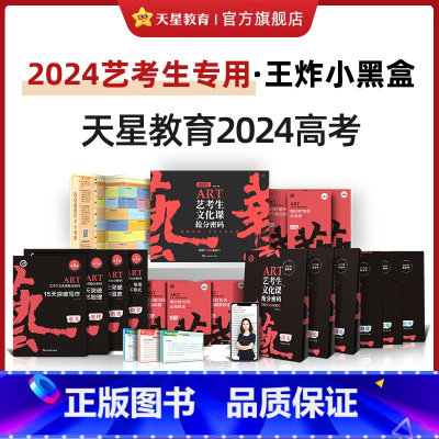 全国卷版 艺考生文化课小黑盒[2023新版] [正版]2024艺考生文化课抢分密码百日冲刺6本语文数学英语政治历史地理艺