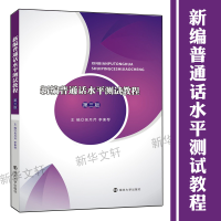[M]新编普通话水平测试教程(第3版)/吴月芹-9787305217241