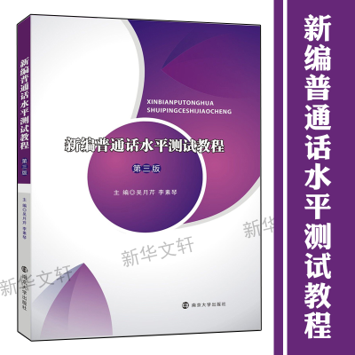 [M]新编普通话水平测试教程(第3版)/吴月芹-9787305217241