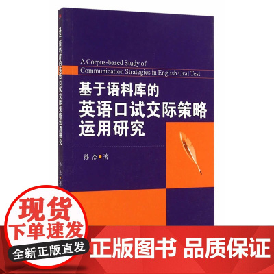 基于语料库的英语口试交际策略运用研究