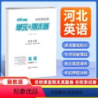 英语[冀教版] 七年级下 [正版]河北专版2024新版名校课堂期末真题卷七年级下册英语冀教版