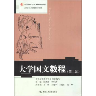 诺森大学国文教程江胜清9787300268927中国人民大学出版社