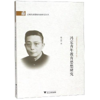 正版新书]冯定青年教育思想研究陶志琼 著9787308177610