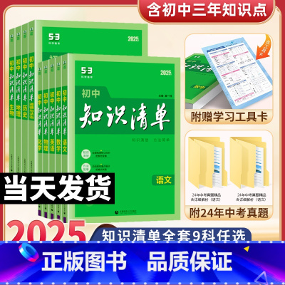 [9本全科套装]语数英物化生政史地 初中通用 [正版]2025版53初中知识清单语文数学英语物理化学生物政治历史地理小四