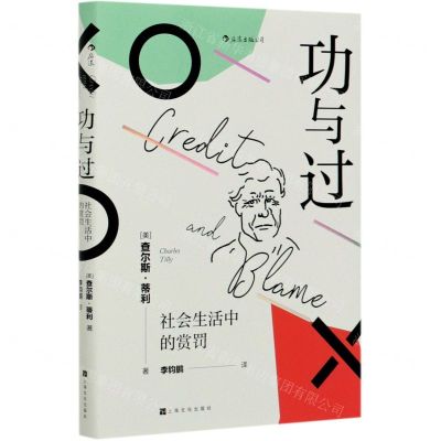 [N]功与过(社会生活中的赏罚)(精)-9787553519814
