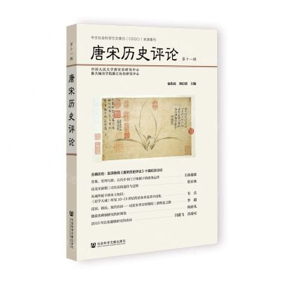 [N]唐宋历史评论(第11辑)-9787522813813