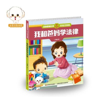 正版新书]我也要懂法律:我和爸妈一起学法律(彩绘注音版)马枭