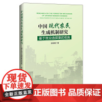 中国现代农民生成机制研究:基于就业选择集的视角