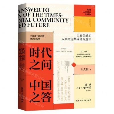 [N]时代之问中国之答(构建人类命运共同体)-9787556127269