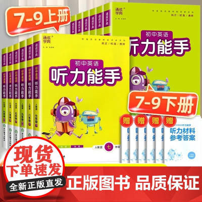2025版通城学典初中英语听力能手七八年级人教版外研版初中生上册下册配套同步练习册强化训练课堂专项训练初中课时总复习辅导