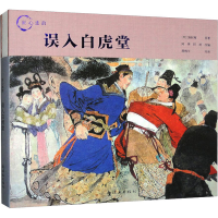 音像误入白虎堂[明]施耐庵