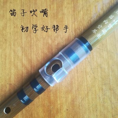 笛子吹嘴笛子助吹器初学业余爱好者学生学竹笛好帮手GFE-透明款
