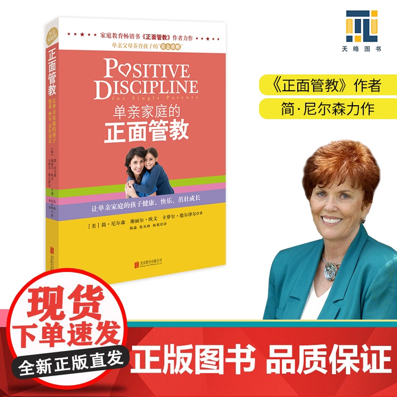 单亲家庭的正面管教育简尼尔森儿书籍父母必读正版养育男孩女孩家庭教育孩子的书类儿童心理学青春期儿童好妈妈抚养樊登系列