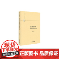 多维人文学术研究丛书— 语义整合研究:篇章语义多维度系统分析(精装)