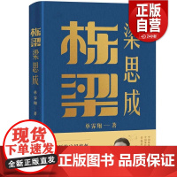 栋梁梁思成 单霁翔 著 通过研究梁思成先生的成长历程、学术思想 了解梁思成先生的精神品格 中华传统文化人物传记书籍 中国