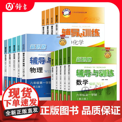 2025春新思路六年级上册下册数学七八年级上下册物理九年级化学上海初中初一初二初三辅导书高中生物学必修12新版新思路辅导