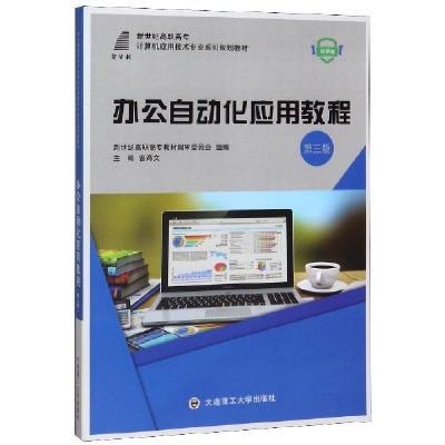 正版新书]办公自动化应用教程(微课版第3版新世纪高职高专计算机