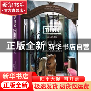 正版 折中主义(找回内心平静的混搭家居)(精) [比]皮埃特·斯温伯