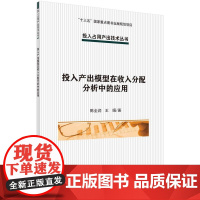 [按需印刷] 投入产出模型在收入分配分析中的应用