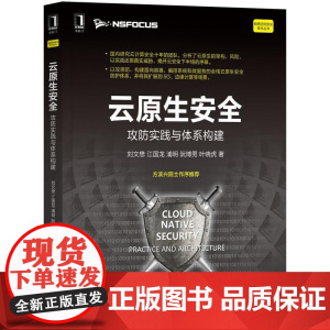 机工 云原生安全:攻防实践与体系构建 刘文懋 江国龙 浦明 阮博男 叶晓虎