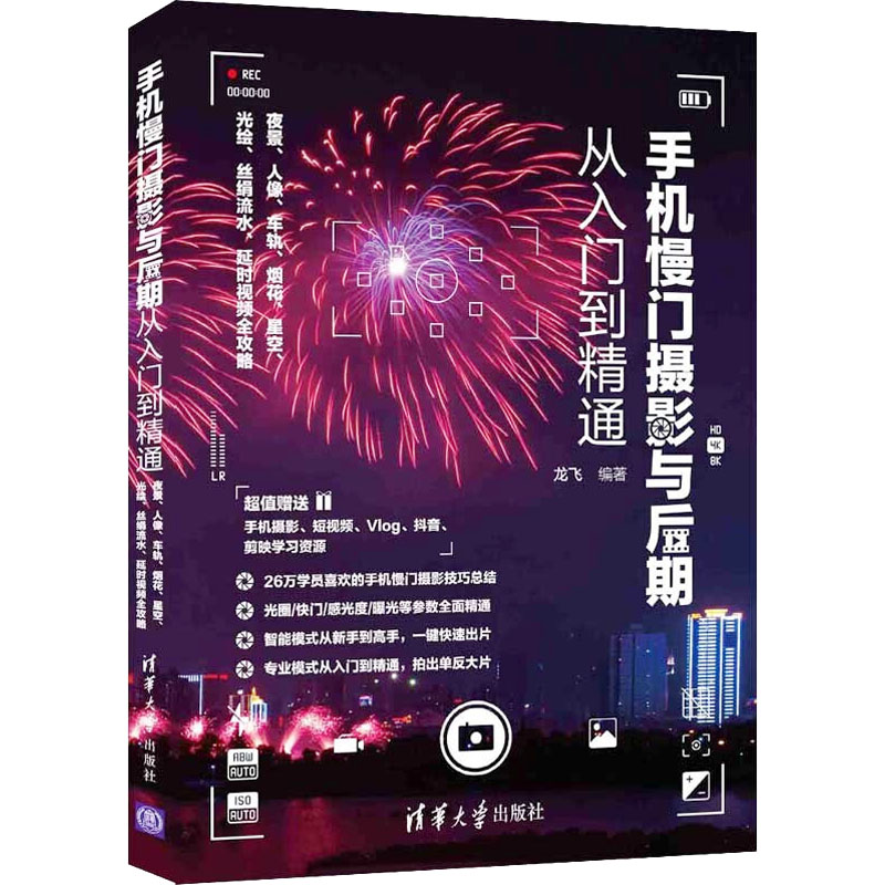 正版新书]手机慢门摄影与后期从入门到精通 夜景、人像、车轨、