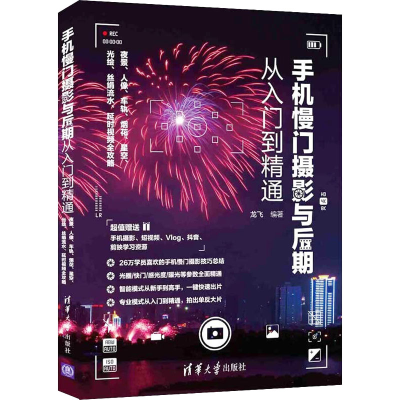 正版新书]手机慢门摄影与后期从入门到精通 夜景、人像、车轨、