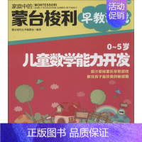 [正版]O~5岁儿童数学能力开发 中国妇女出版社 蒙台梭利丛书编委会 编译 著 两性健康