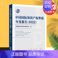 [正版]中国国际知识产权仲裁年度报告2022 中国国际经济贸易仲裁委员会编 国内外知识产权仲裁研究方向 仲裁案例分析 法